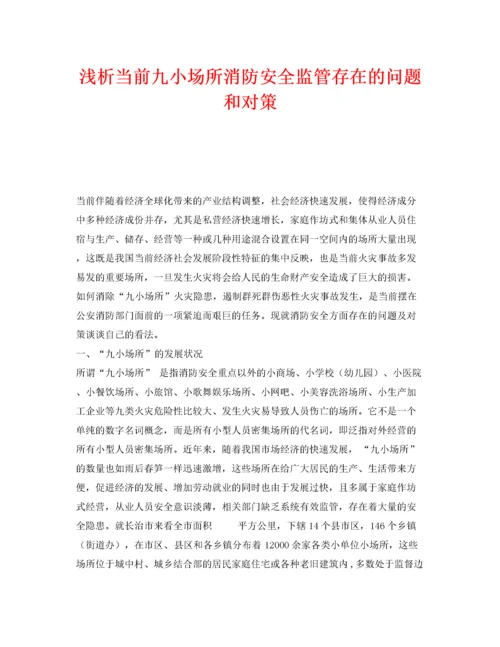 2022《安全管理》之浅析当前九小场所消防安全监管存在的问题和对策.docx