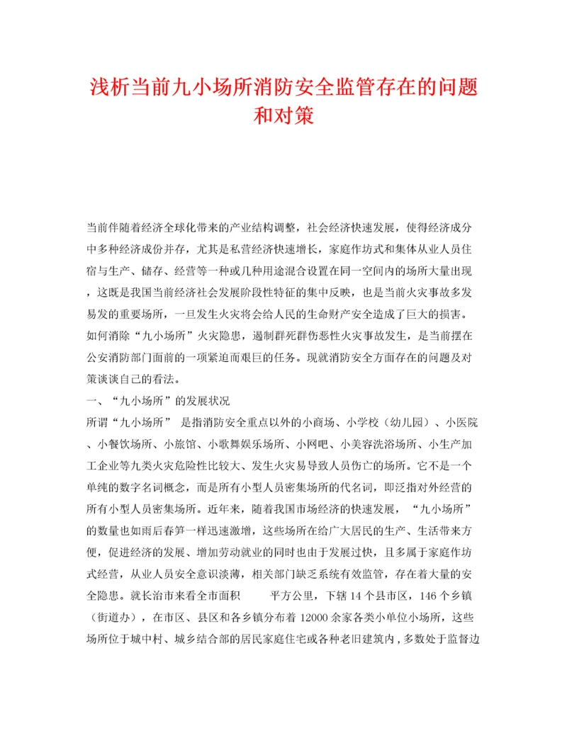 2022《安全管理》之浅析当前九小场所消防安全监管存在的问题和对策.docx