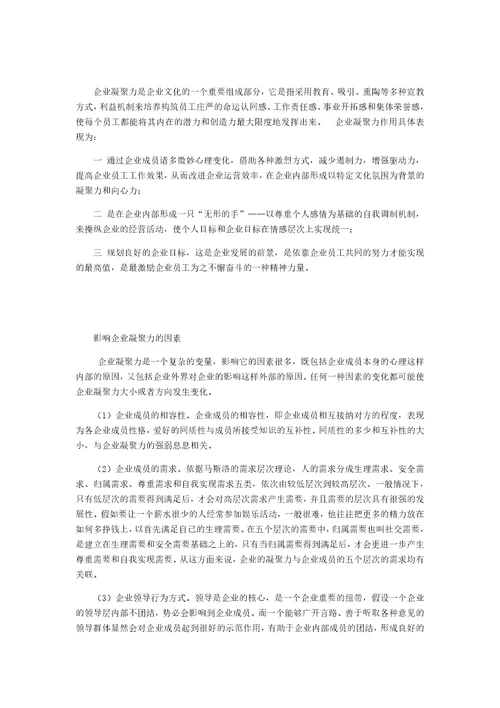 企业文化凝聚力影响企业凝聚力因素