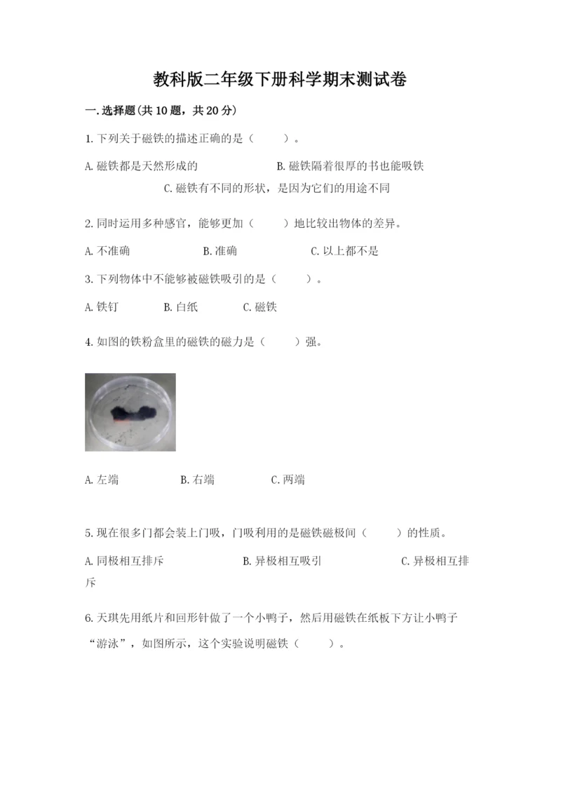 教科版二年级下册科学期末测试卷附参考答案（基础题）.docx