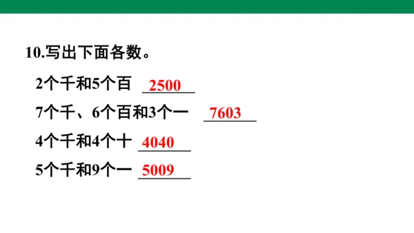 人教版二下第七单元万以内数的认识练习十七 课件