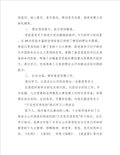 “万名党员进党校培训学习心得体会