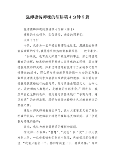 强师德铸师魂的演讲稿4分钟5篇.docx