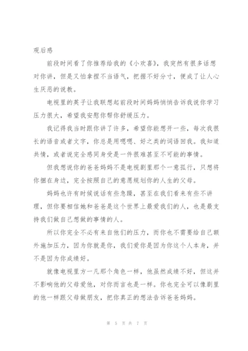 小欢喜的观后感.docx