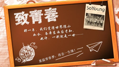 致青春同学联谊会怀旧煽情电子相册通用PPT模板