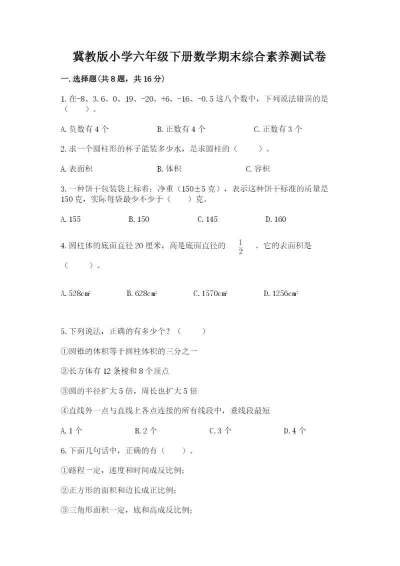 冀教版小学六年级下册数学期末综合素养测试卷精品（预热题）.docx