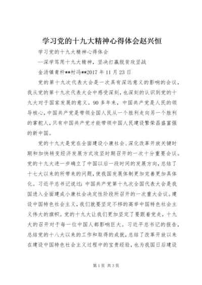 学习党的十九大精神心得体会赵兴恒 (3).docx