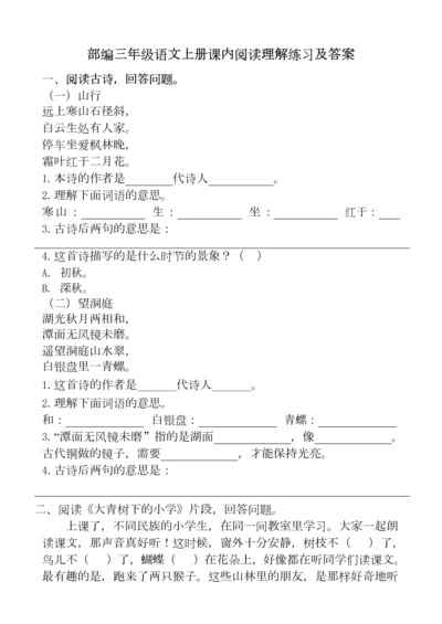 部编三年级语文上册课内阅读理解练习及答案.docx