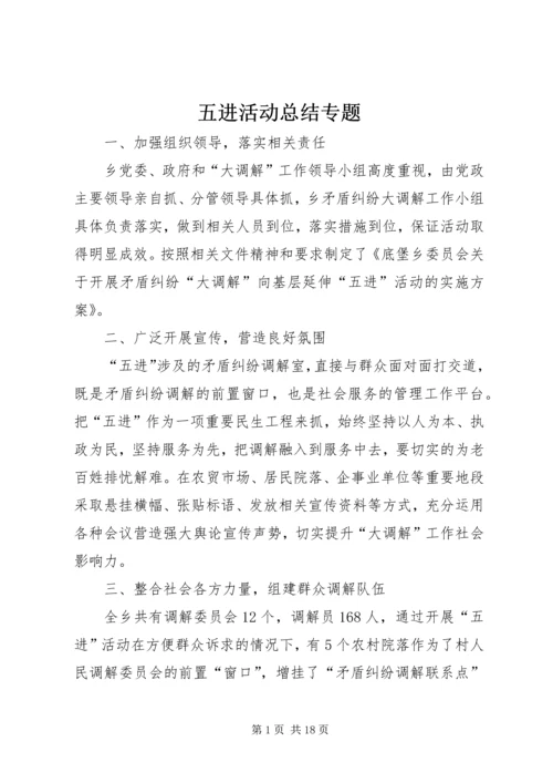 五进活动总结专题_1.docx