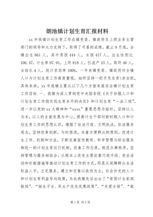 朗池镇计划生育汇报材料 (3).docx