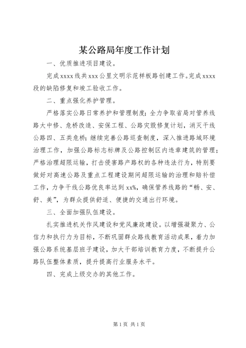 某公路局年度工作计划.docx