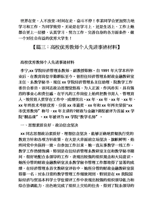 最新高校先进个人事迹材料