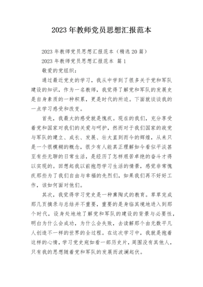 2023年教师党员思想汇报范本.docx