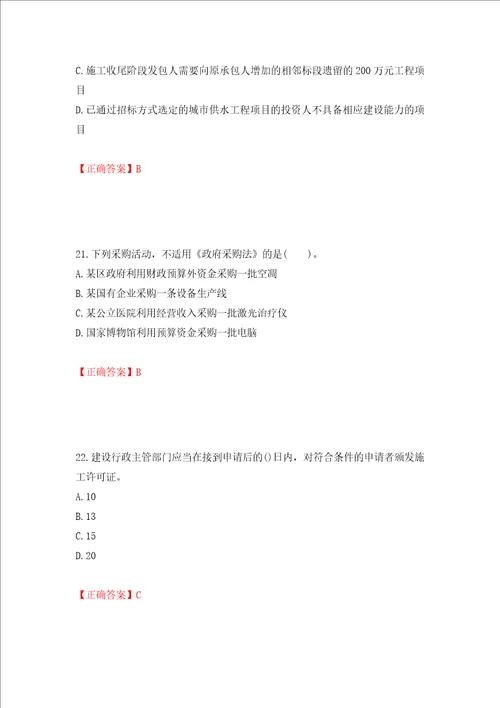 招标师招标采购专业知识与法律法规考试试题押题卷含答案第5套