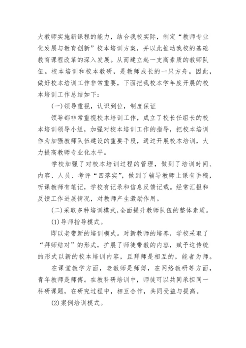 小学学校校本培训工作总结8篇.docx