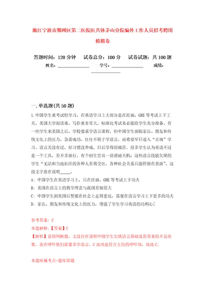 浙江宁波市鄞州区第二医院医共体茅山分院编外工作人员招考聘用押题训练卷第7次