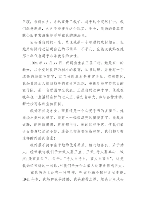 悼念农村母亲去逝悼词.docx