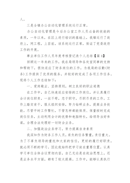 2023事业单位工作人员年度考核登记表个人总结16篇.docx