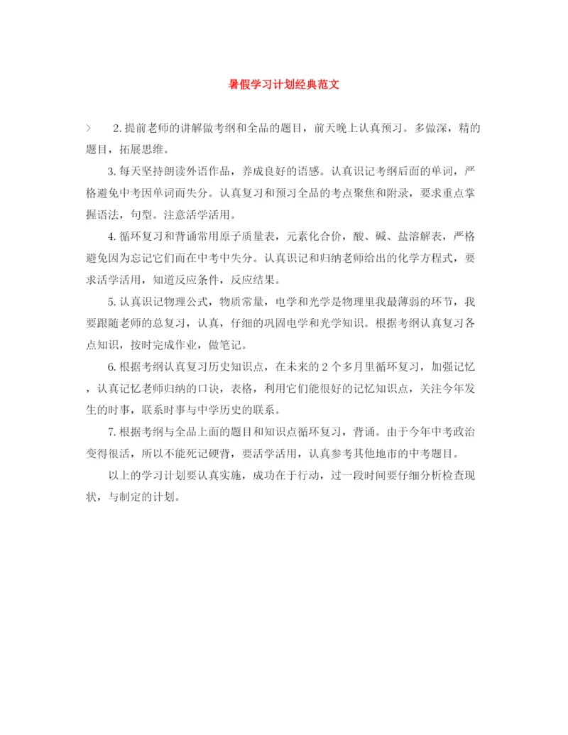 精编之暑假学习计划经典范文.docx