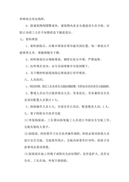 外架拆除专项综合标准施工专业方案.docx