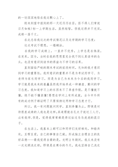 初中生学生自我陈述报告_1.docx