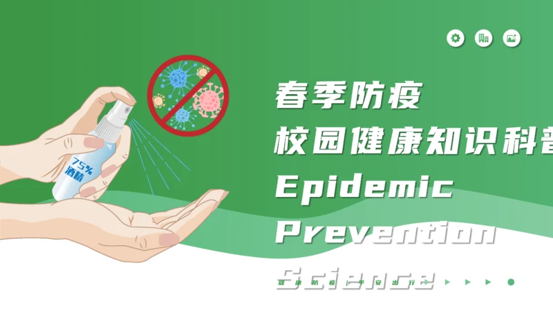 春季校园防疫健康知识科普通用PPT课件