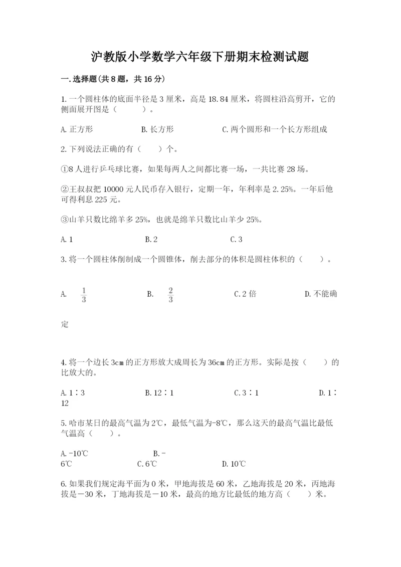 沪教版小学数学六年级下册期末检测试题（预热题）.docx