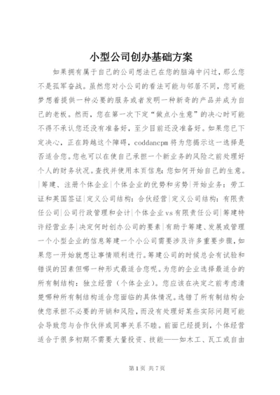 小型公司创办基础方案.docx