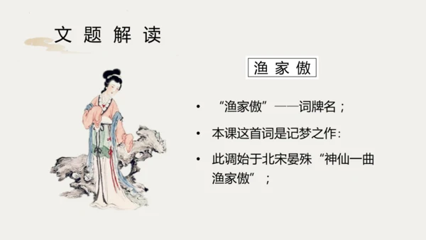 第26课《诗词五首：渔家傲》课件