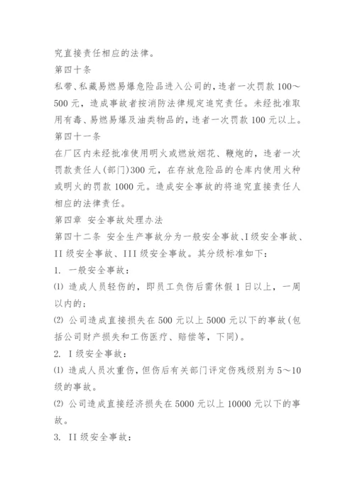 公司安全管理规章制度.docx