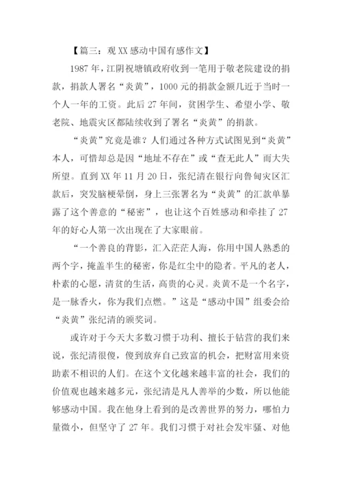 观感动中国XX有感-3.docx
