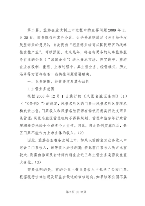 企业改制主要解决的问题考察提纲2.docx