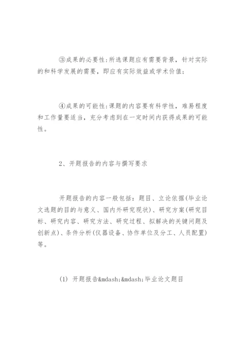 硕士论文开题报告格式与开题报告写作技巧.docx