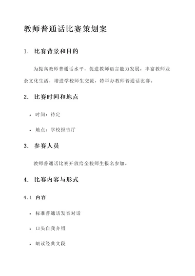 教师普通话比赛策划案