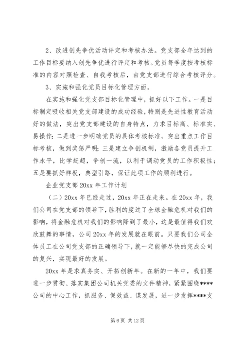 企业党支部某年工作计划.docx