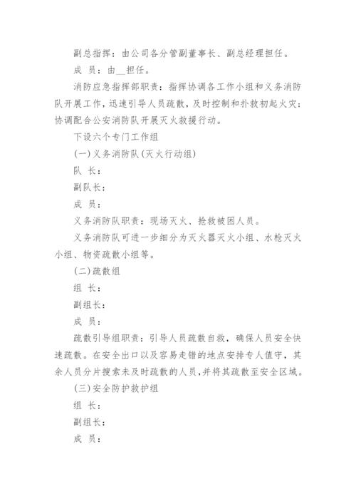 公司消防应急预案范文_企业消防应急预案样本_1.docx