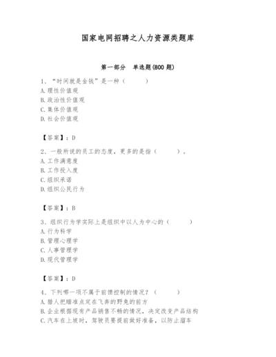 国家电网招聘之人力资源类题库及完整答案【夺冠系列】.docx