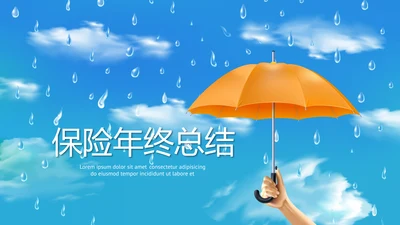 金融保险行业保险公司年年终总结动态PPT模板