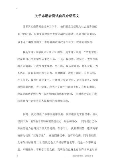 关于志愿者面试自我介绍范文.docx