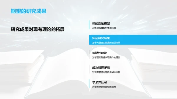 探索管理学研究之路