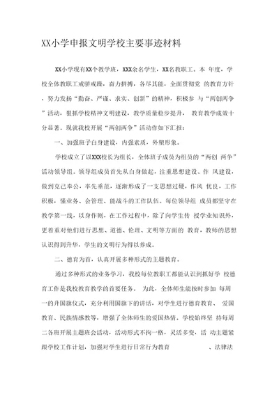 申报文明学校主要事迹材料