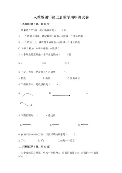 人教版四年级上册数学期中测试卷及参考答案【夺分金卷】.docx