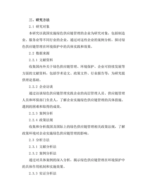 绿色供应链管理在环境保护中的角色