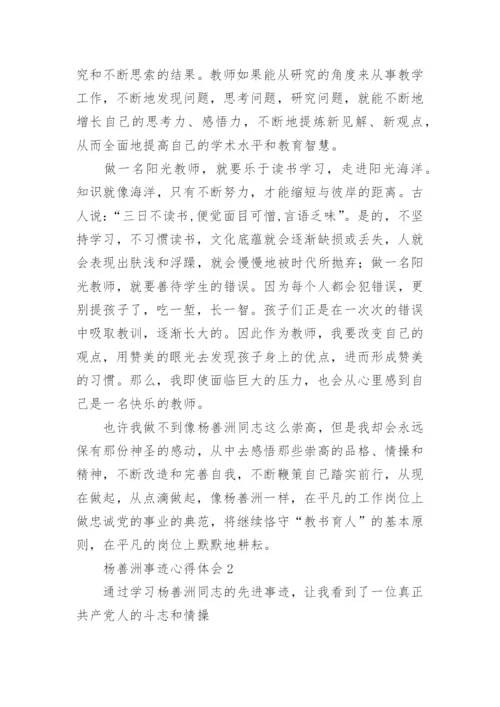 杨善洲事迹心得体会.docx