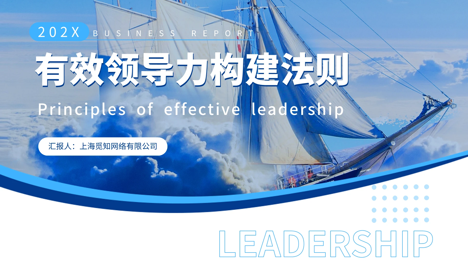 蓝色简约商务励志形状有效领导力构建法则ppt模版