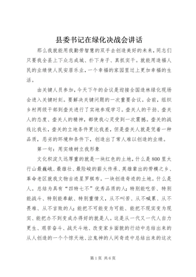 县委书记在绿化决战会讲话.docx