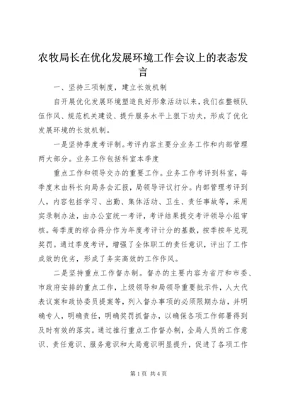 农牧局长在优化发展环境工作会议上的表态发言 (2).docx