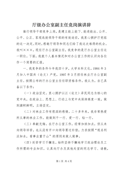 厅级办公室副主任竞岗演讲辞 (4).docx