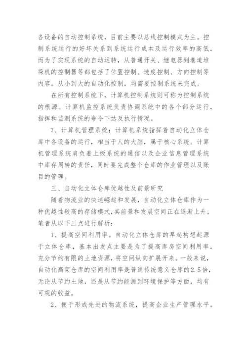 自动化仓库论文.docx