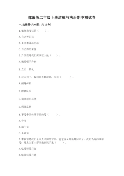部编版二年级上册道德与法治期中测试卷附参考答案【名师推荐】.docx
